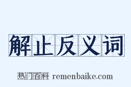 解止反义词是什么意思的图片